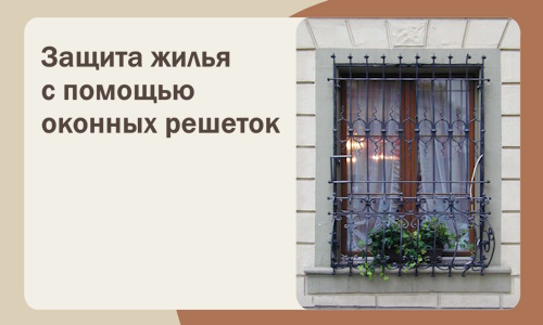 Защита жилья с помощью оконных решеток в Людинове